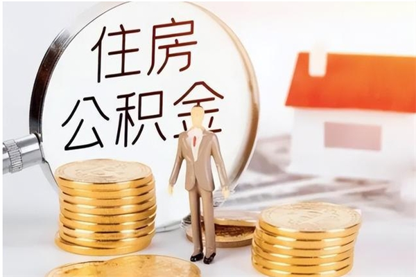 固安公积金想取出来零花可以吗（手头紧怎么提取公积金）