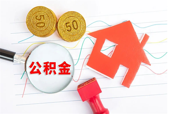 固安公积金想取出来零花可以吗（手头紧怎么提取公积金）