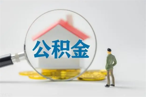 固安南京住房公积金提取（南京住房公积金提取流程）