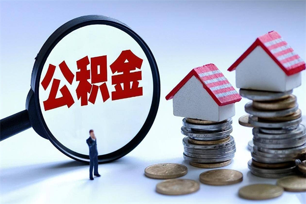 固安广州职工住房公积金最新规定（广州职工住房公积金最新规定标准）
